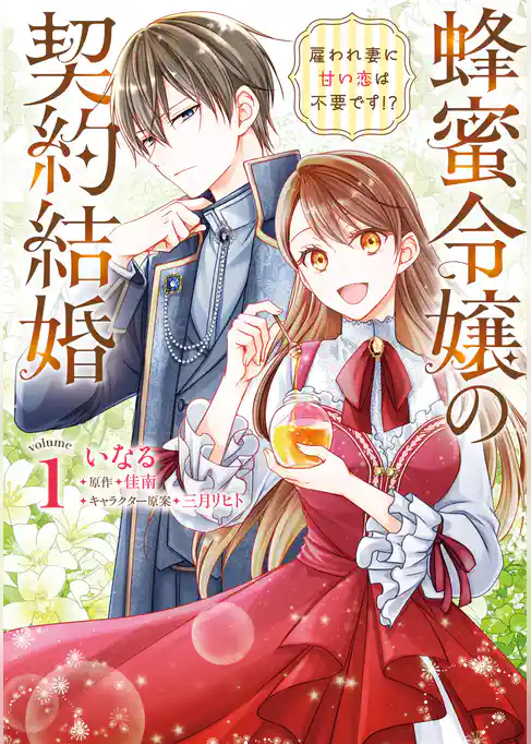 【期間限定　試し読み増量版】蜂蜜令嬢の契約結婚 雇われ妻に甘い恋は不要です！？