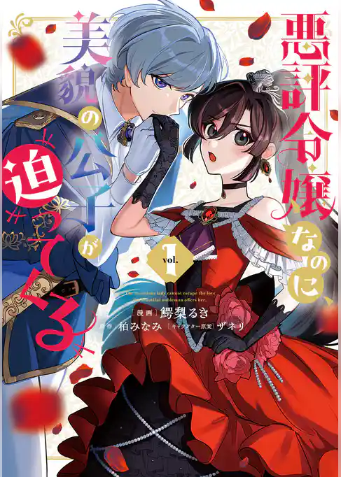 【期間限定　試し読み増量版】悪評令嬢なのに、美貌の公子が迫ってくる