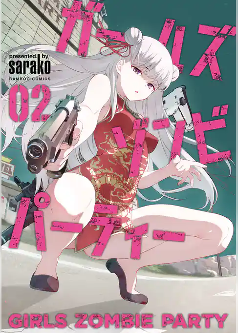 【期間限定　試し読み増量版】ガールズゾンビパーティー