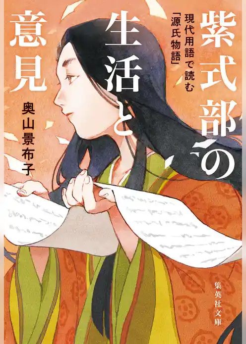 紫式部の生活と意見 現代用語で読む「源氏物語」