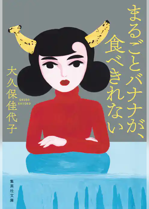まるごとバナナが、食べきれない