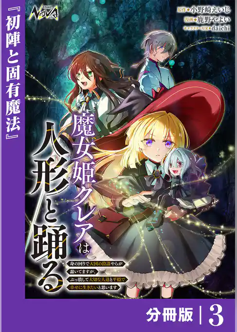 魔女姫クレアは人形と踊る【分冊版】