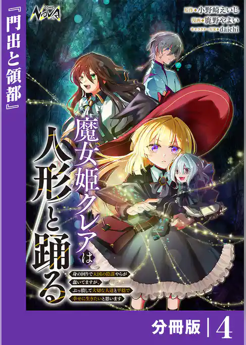 魔女姫クレアは人形と踊る【分冊版】