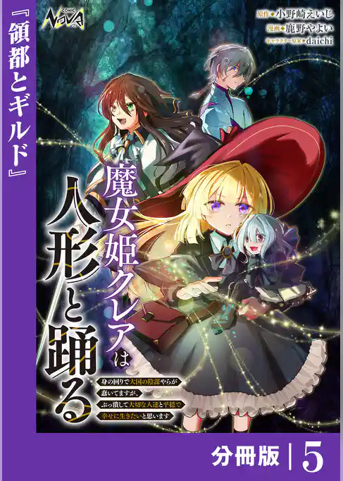 魔女姫クレアは人形と踊る【分冊版】
