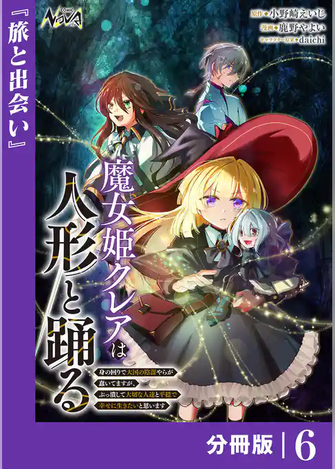 魔女姫クレアは人形と踊る【分冊版】