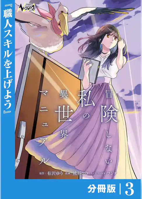 冒険しない私の異世界マニュアル【分冊版】