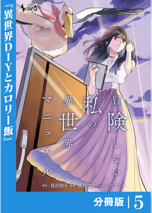 冒険しない私の異世界マニュアル【分冊版】