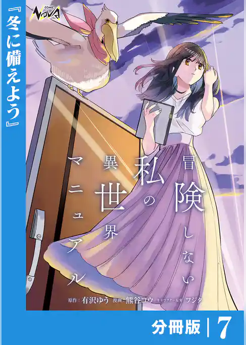 冒険しない私の異世界マニュアル【分冊版】