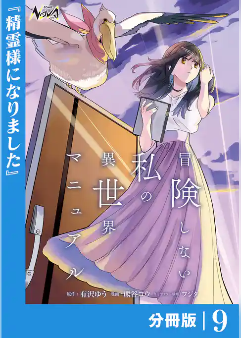 冒険しない私の異世界マニュアル【分冊版】