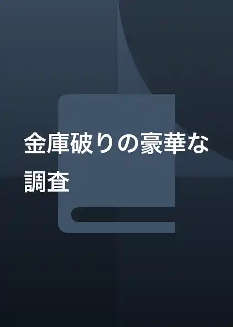 〈金庫破りときどきスパイ〉シリーズ