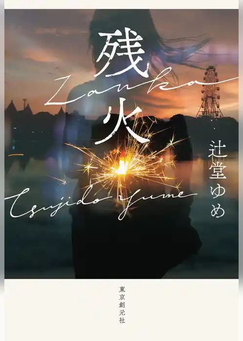 残火