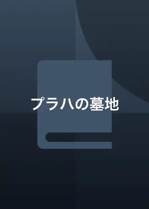 プラハの墓地