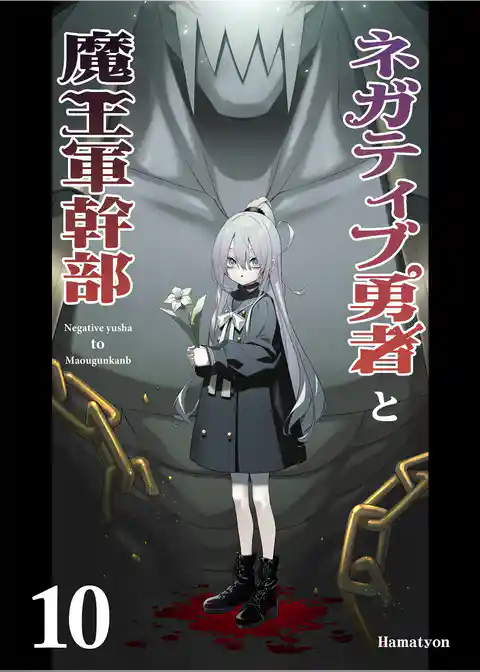 ネガティブ勇者と魔王軍幹部