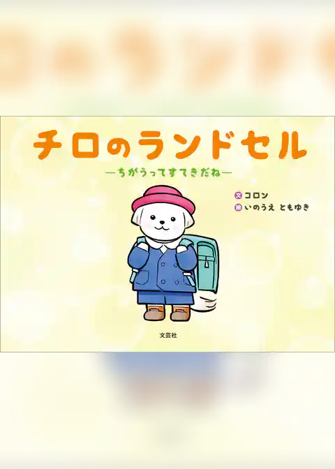 チロのランドセル ─ちがうってすてきだね─