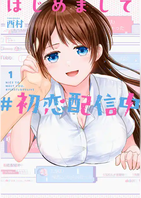 はじめまして #初恋配信中【試し読み増量版】