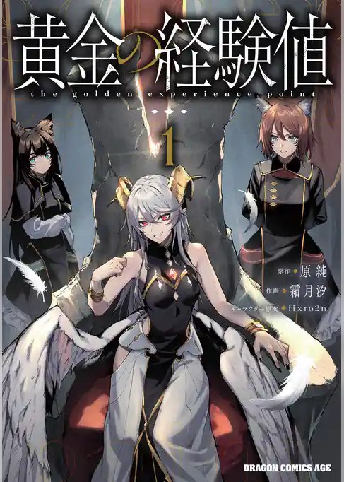 【期間限定　試し読み増量版】黄金の経験値
