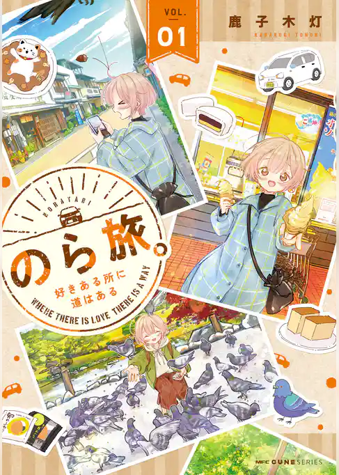【期間限定　試し読み増量版】のら旅。  好きある所に道はある