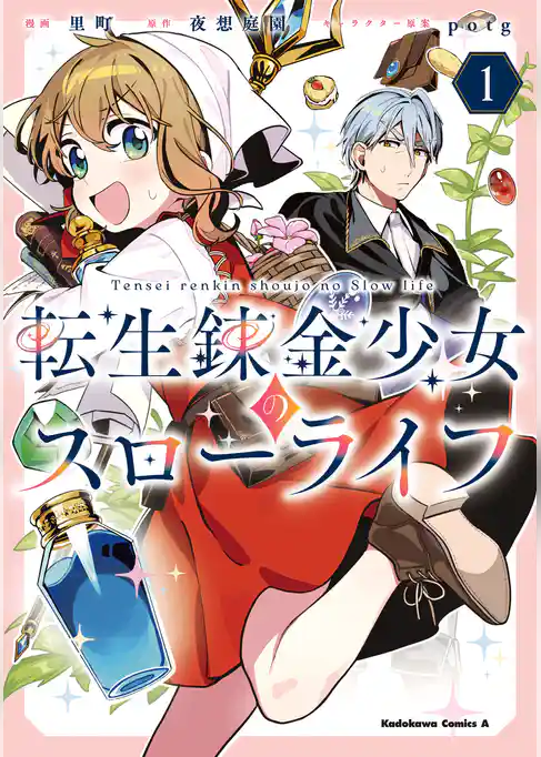 【期間限定　試し読み増量版】転生錬金少女のスローライフ