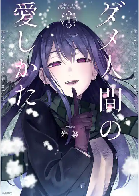 【期間限定　試し読み増量版】ダメ人間の愛しかた