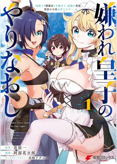 【期間限定　試し読み増量版】嫌われ皇子のやりなおし　～辺境で【闇魔法】を極めて、最強の眷属と理想の王国を作ります～