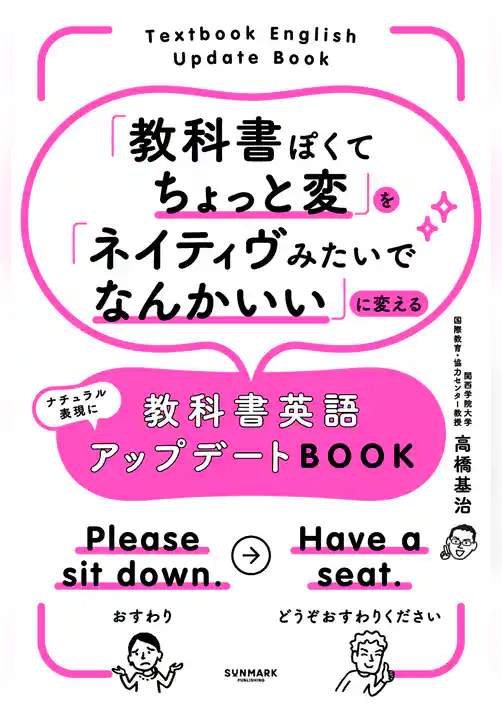 「教科書ぽくてちょっと変」を「ネイティヴみたいでなんかいい」に変える教科書英語アップデートBOOK
