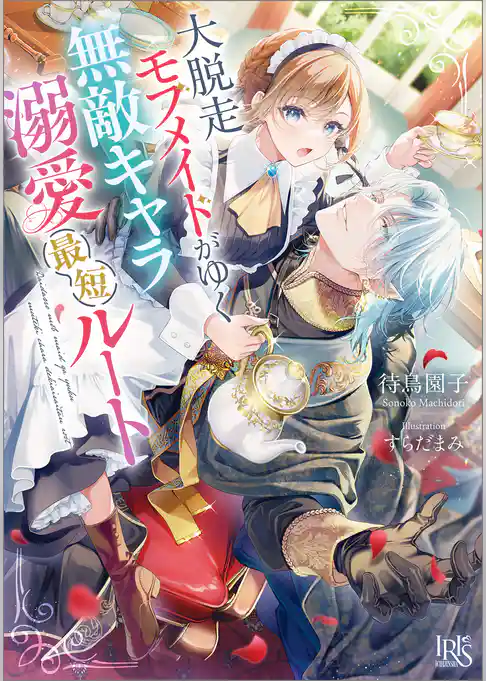 大脱走モブメイドがゆく無敵キャラ溺愛最短ルート【特典SS付】