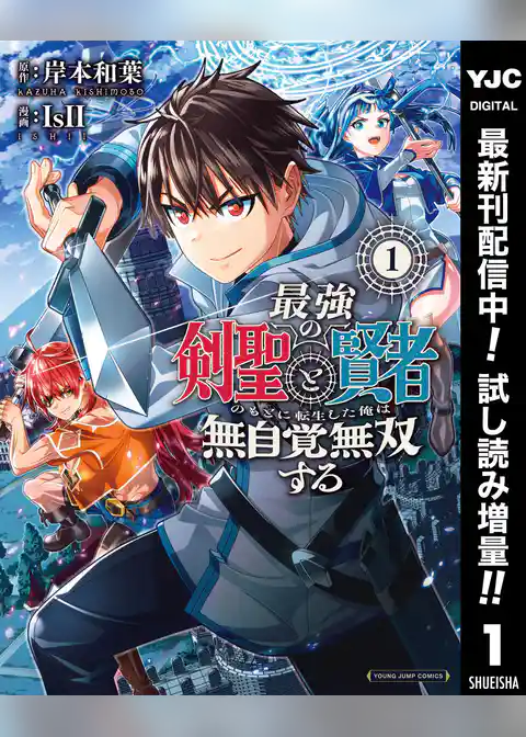 最強の剣聖と賢者のもとに転生した俺は無自覚無双する【期間限定試し読み増量】