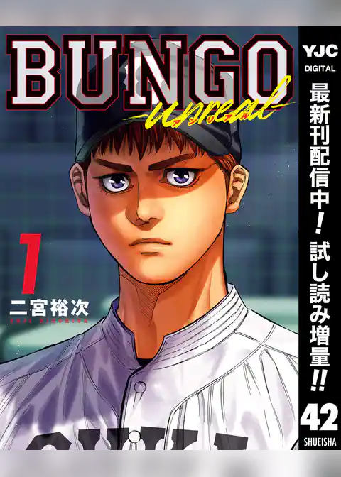 BUNGO―ブンゴ―【期間限定無料】