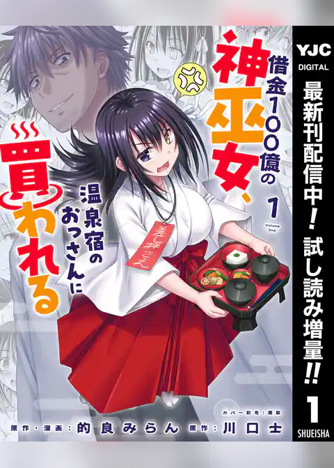 借金100億の神巫女、温泉宿のおっさんに買われる【期間限定試し読み増量】