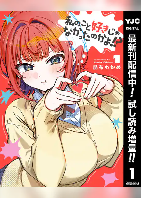 私のこと好きじゃなかったのかよ！？【期間限定試し読み増量】