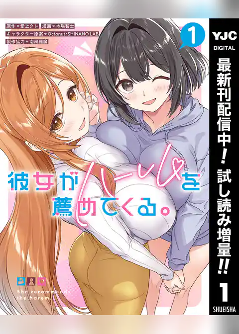 彼女がハーレムを薦めてくる。【期間限定試し読み増量】