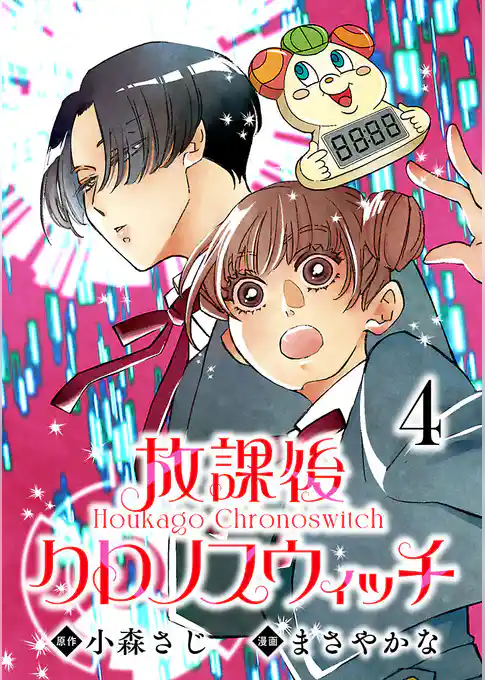 放課後クロノスウィッチ(話売り)