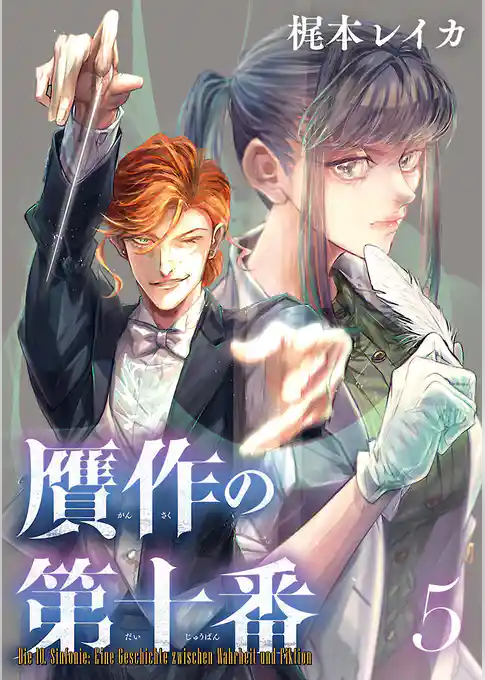 贋作の第十番(話売り)