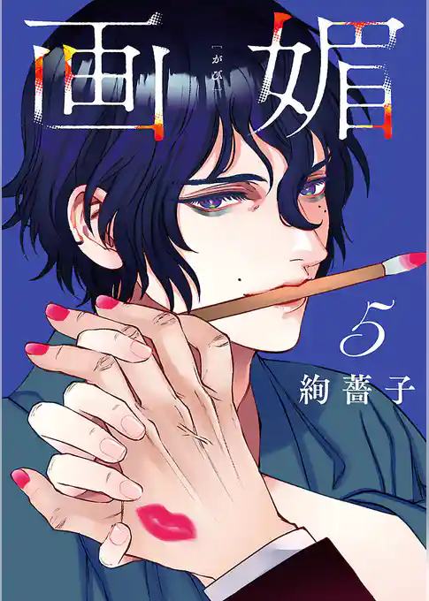 画媚(話売り)