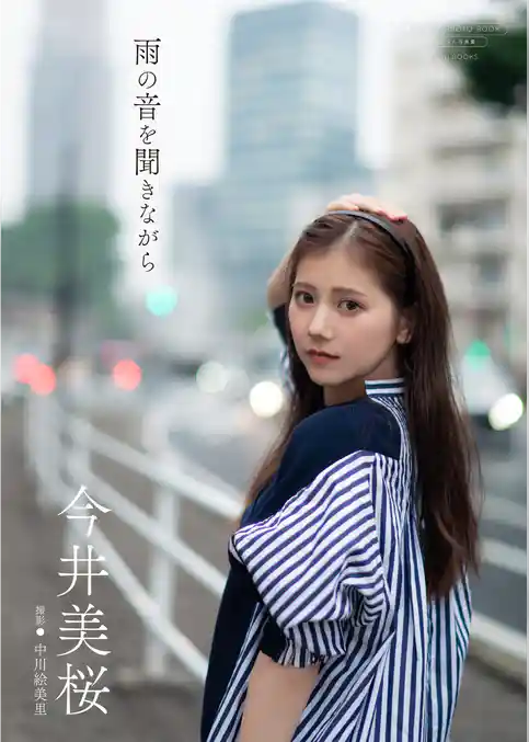 【デジタル限定】今井美桜 写真集 『 雨の音を聞きながら 』