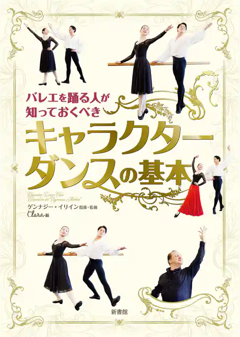 バレエを踊る人が知っておくべき キャラクターダンスの基本