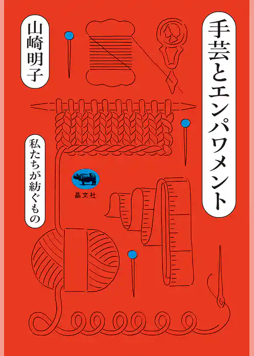 手芸とエンパワメント