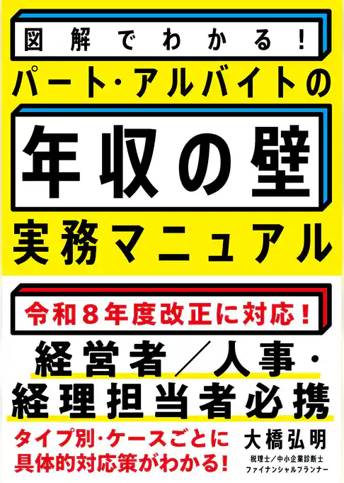 図解でわかる!パート・アルバイトの「年収の壁」実務マニュアル