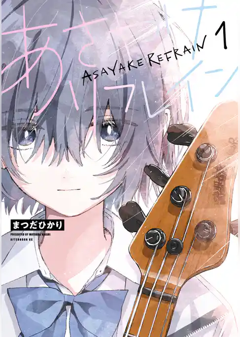 【期間限定 試し読み増量版】あさやけリフレイン