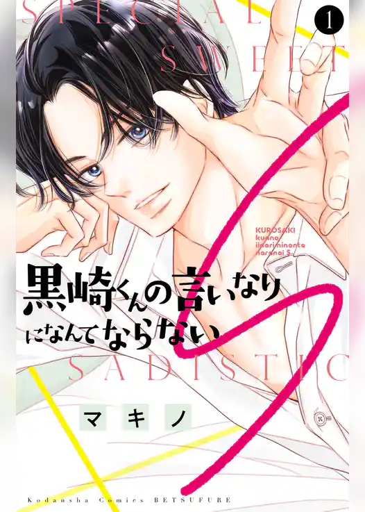 【期間限定 試し読み増量版】黒崎くんの言いなりになんてならないS