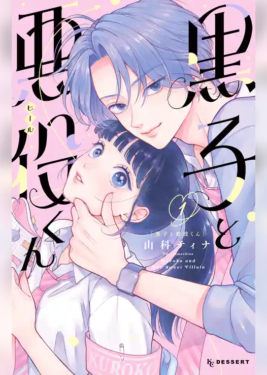 【期間限定　試し読み増量版】黒子と悪役くん