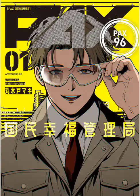 【期間限定　試し読み増量版】ＰＡＸ　国民幸福管理局