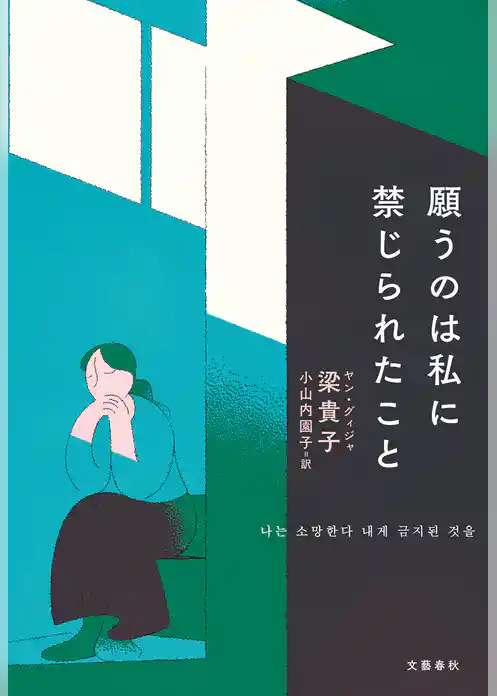 願うのは私に禁じられたこと