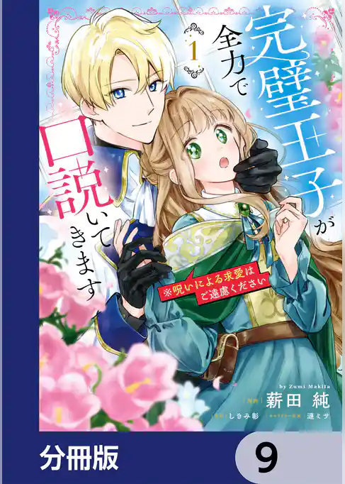 完璧王子が全力で口説いてきます【分冊版】