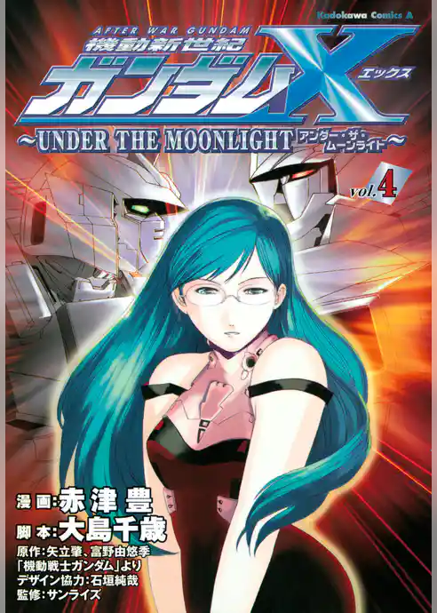機動新世紀ガンダムＸ　～ＵＮＤＥＲ　ＴＨＥ　ＭＯＯＮＬＩＧＨＴ～