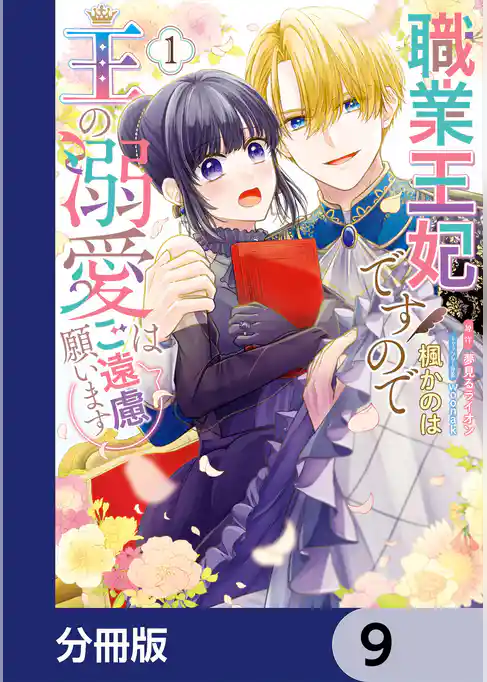職業王妃ですので王の溺愛はご遠慮願います【分冊版】
