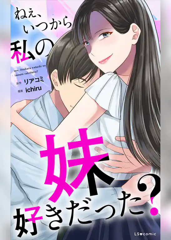 ねぇ、いつから私の妹好きだった?