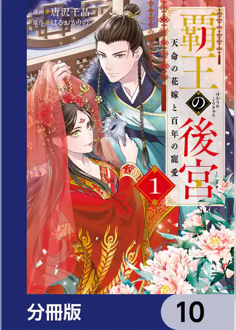 覇王の後宮【分冊版】