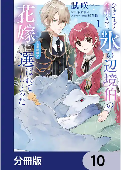 ひきこもり令嬢なのに、氷の辺境伯の花嫁（※期間限定）に選ばれてしまった【分冊版】