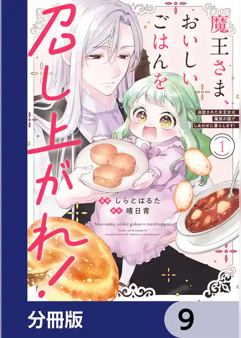 魔王さま、おいしいごはんを召し上がれ！【分冊版】